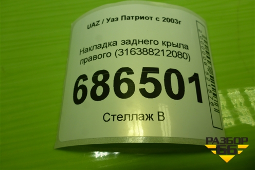 Накладка заднего крыла правого (316388212080) для UAZ Патриот с 2003г