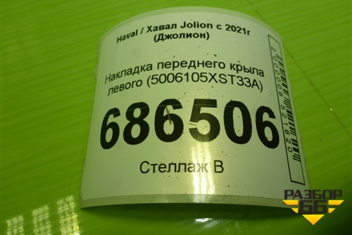 Накладка переднего крыла левого (5006105XST33A) для Haval Jolion с 2021г (Джолион)