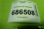 Стабилизатор передний для Renault Logan II с 2012г (Логан)
