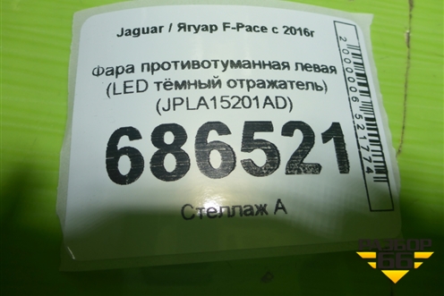 Фара противотуманная левая (LED тёмный отражатель) (JPLA15201AD) для Jaguar F-Pace с 2016г