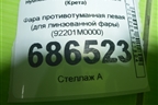 Фара противотуманная левая (для линзованной фары) (92201M0000) для Hyundai Creta с 2016-2021г (Крета)