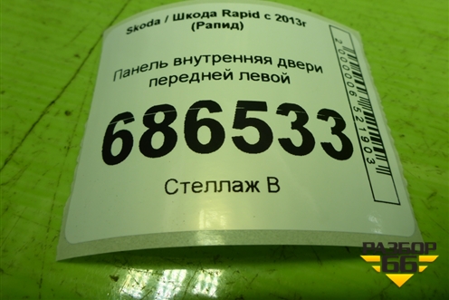 Панель внутренняя двери передней левой (5JA837915B) для Skoda Rapid с 2013г (Рапид)