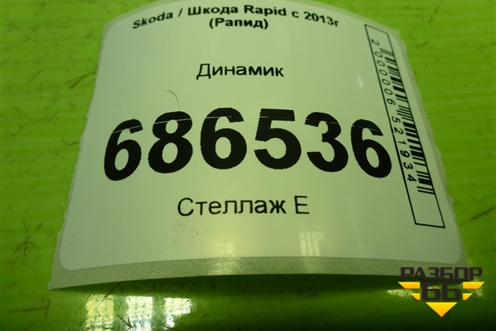 Динамик (5JA035411D) для Skoda Rapid с 2013г (Рапид)