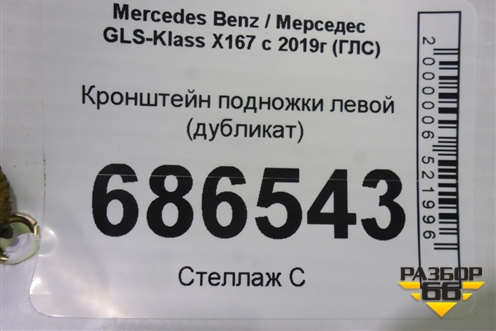 Кронштейн подножки левой (дубликат) для Mercedes Benz GLS-Klass X167 с 2019г (ГЛС)