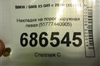 Накладка на порог наружная левая (51777440905) для BMW X5 G05 с 2018г (Х5 Г05)