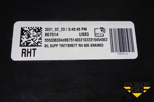 Кронштейн накладки на порог правой (51777440912) для BMW X5 G05 с 2018г (Х5 Г05)