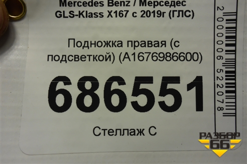 Подножка правая (с подсветкой) (A1676986600) для Mercedes Benz GLS-Klass X167 с 2019г (ГЛС)