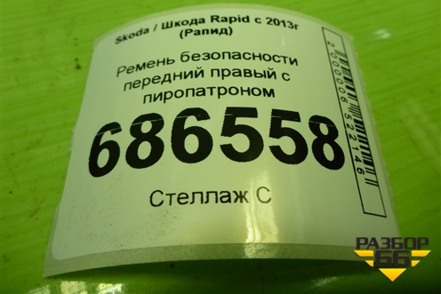Ремень безопасности передний правый с пиропатроном (621493000) для Skoda Rapid с 2013г (Рапид)