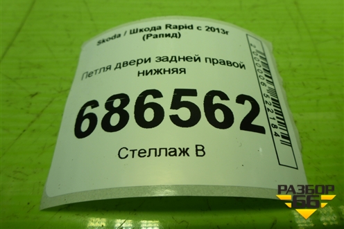 Петля двери задней правой нижняя для Skoda Rapid с 2013г (Рапид)