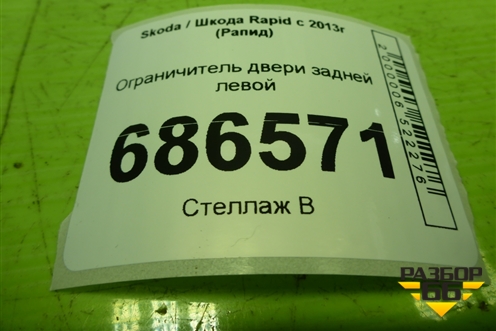 Ограничитель двери задней левой (5JA839249) для Skoda Rapid с 2013г (Рапид)