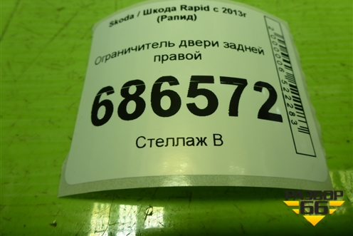 Ограничитель двери задней правой (5JA839249) для Skoda Rapid с 2013г (Рапид)