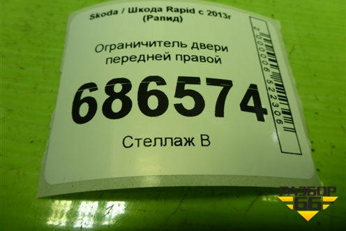 Ограничитель двери передней правой (5JA837249) для Skoda Rapid с 2013г (Рапид)