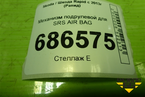 Механизм подрулевой для SRS AIR BAG (6RA959653) для Skoda Rapid с 2013г (Рапид)