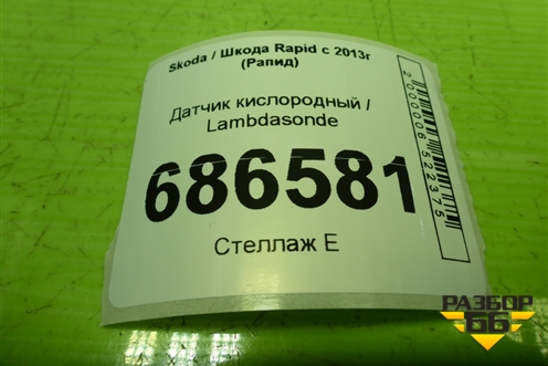 Датчик кислородный / Lambdasonde (03C906262) для Skoda Rapid с 2013г (Рапид)