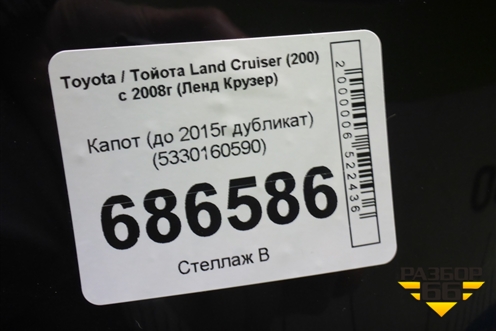 Капот (до 2015г дубликат) (5330160590) для Toyota Land Cruiser (200) с 2008г (Ленд Крузер)