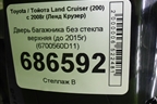 Дверь багажника без стекла верхняя (до 2015г) (6700560D11) для Toyota Land Cruiser (200) с 2008г (Ленд Крузер)