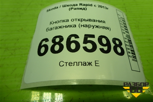 Кнопка открывания багажника (наружняя) (5E0827566) для Skoda Rapid с 2013г (Рапид)