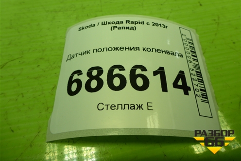 Датчик положения коленвала (1.6л CFN) (03C906433E) для Skoda Rapid с 2013г (Рапид)