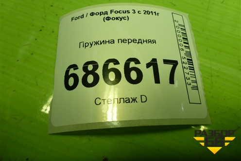 Пружина передняя для Ford Focus 3 с 2011г (Фокус)