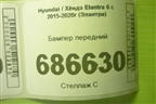 Бампер передний (86511F2AA0) для Hyundai Elantra 6 с 2015-2020г (Элантра)
