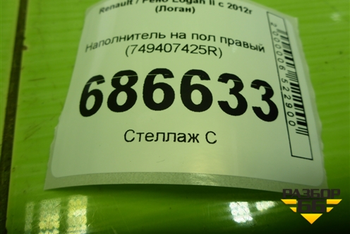 Наполнитель на пол правый (749407425R) для Renault Logan II с 2012г (Логан)