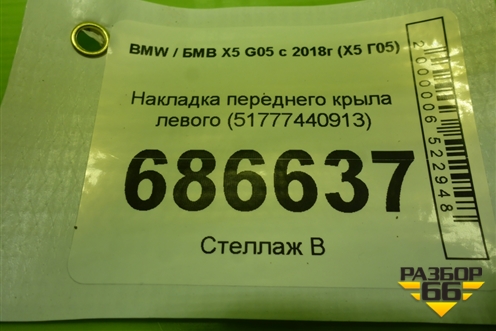 Накладка переднего крыла левого (51777440913) для BMW X5 G05 с 2018г (Х5 Г05)