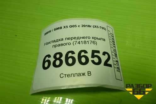 Накладка переднего крыла правого (7418176) для BMW X5 G05 с 2018г (Х5 Г05)