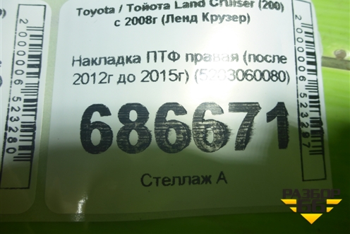 Накладка ПТФ правая (после 2012г до 2015г) (5203060080) для Toyota Land Cruiser (200) с 2008г (Ленд Крузер)