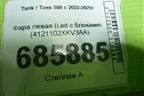 Фара левая (Led с блоками) (4121102XKV3AA) для Tank 500 с 2022-2025г