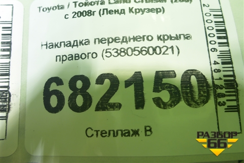 Накладка переднего крыла правого (5380560021) для Toyota Land Cruiser (200) с 2008г (Ленд Крузер)