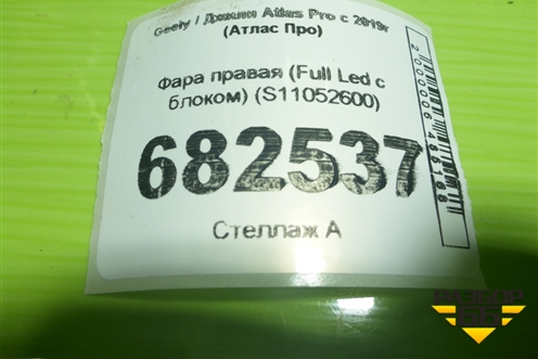 Фара правая (Full Led с блоком) (S11052600) для Geely Atlas Pro с 2019г (Атлас Про)
