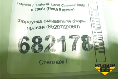 Форсунка омывателя фары правая (8520760060) для Toyota Land Cruiser (200) с 2008г (Ленд Крузер)