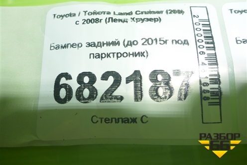 Бампер задний (до 2015г под парктроник) для Toyota Land Cruiser (200) с 2008г (Ленд Крузер)