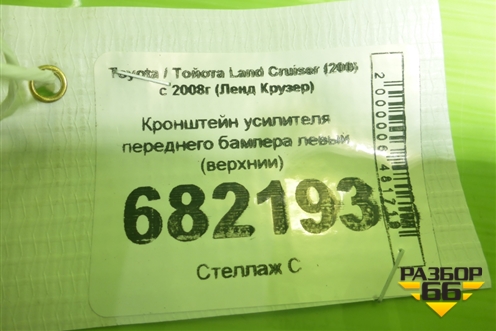 Кронштейн усилителя переднего бампера левый (верхний до 2015г) для Toyota Land Cruiser (200) с 2008г (Ленд Крузер)