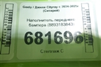 Наполнитель переднего бампера (8893183843) для Geely Cityray с 2024-2025г (Ситирей)