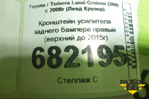 Кронштейн усилителя заднего бампера правый (верхний до 2015г) для Toyota Land Cruiser (200) с 2008г (Ленд Крузер)