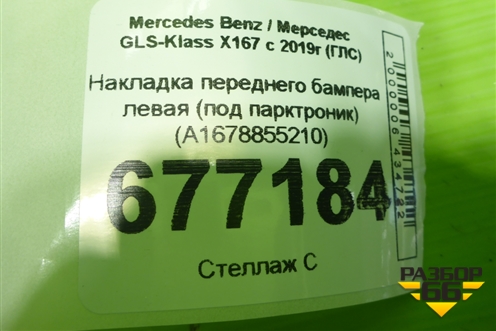 Накладка переднего бампера левая (под парктроник) (A1678855210) для Mercedes Benz GLS-Klass X167 с 2019г (ГЛС)