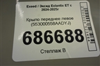 Крыло переднее левое (553000558AADYJ) для Exeed Exlantix ET с 2024-2025г (ЕТ)