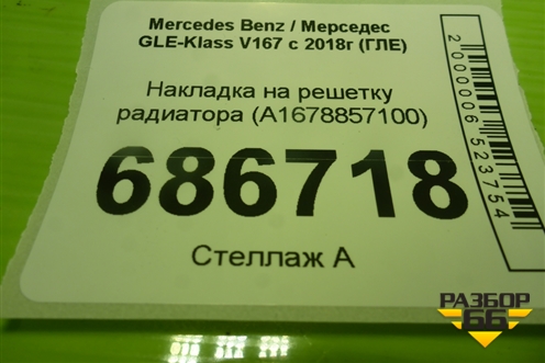 Накладка на решетку радиатора (A1678857100) для Mercedes Benz GLE-Klass V167 с 2018г (ГЛЕ)