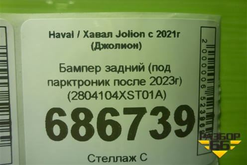Бампер задний (под парктроник после 2023г) (2804104XST01A) для Haval Jolion с 2021г (Джолион)