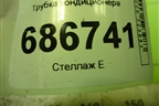 Трубка кондиционера (924401429R) для Renault Logan II с 2012г (Логан)