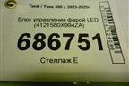 Блок управления фарой LED (4121580X994ZA) для Tank 400 с 2023-2025г