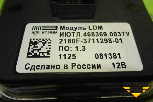 Блок управления фарой LED (2180F371129801) для VAZ Vesta / Веста с 2015г