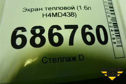 Экран тепловой (1.6л H4MD438 на выпускной коллектор) для Renault Logan II с 2012г (Логан)