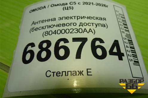 Антенна электрическая (бесключевого доступа) (804000230AA) для OMODA C5 с 2021-2026г (Ц5)