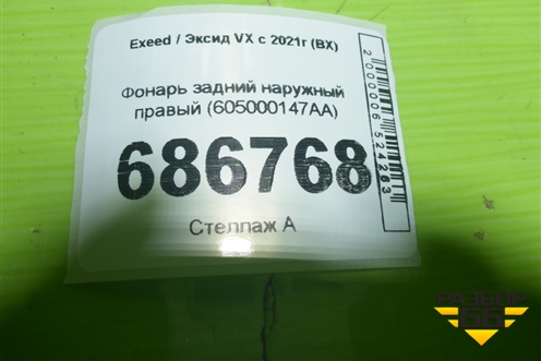 Фонарь задний наружный правый (605000147AA) для Exeed VX с 2021г (ВХ)