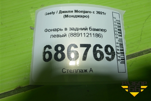 Фонарь в задний бампер левый (8891121186) для Geely Monjaro с 2021г (Монджаро)