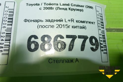 Фонарь задний L+R комплект (после 2015г китай) для Toyota Land Cruiser (200) с 2008г (Ленд Крузер)