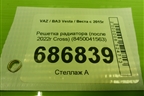 Решетка радиатора (после 2022г Cross) (8450041563) для VAZ Vesta / Веста с 2015г