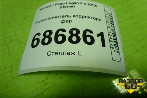 Переключатель корректора фар для Renault Logan II с 2012г (Логан)